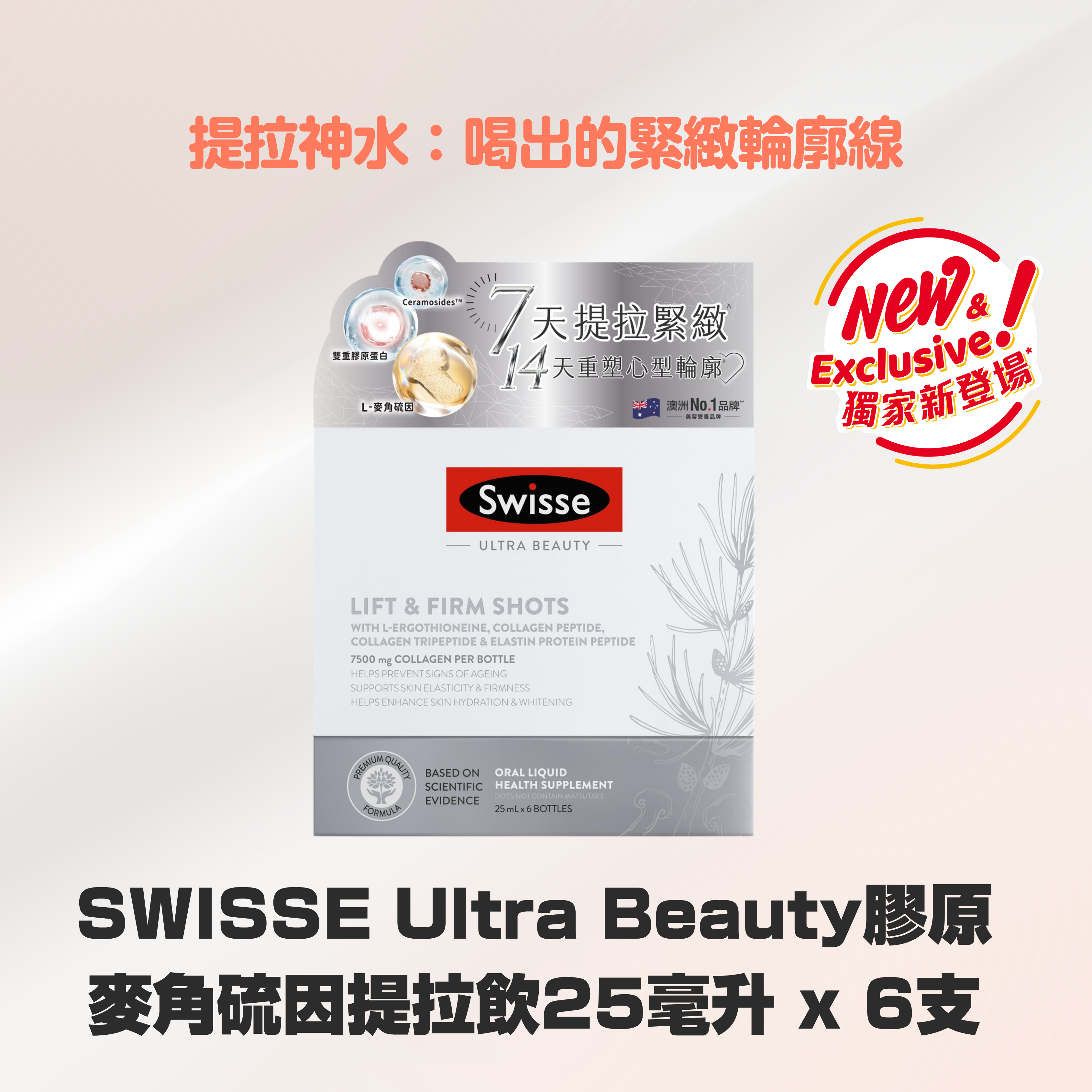 SWISSE Ultra Beauty膠原麥角硫因提拉飲25毫升 x 6支