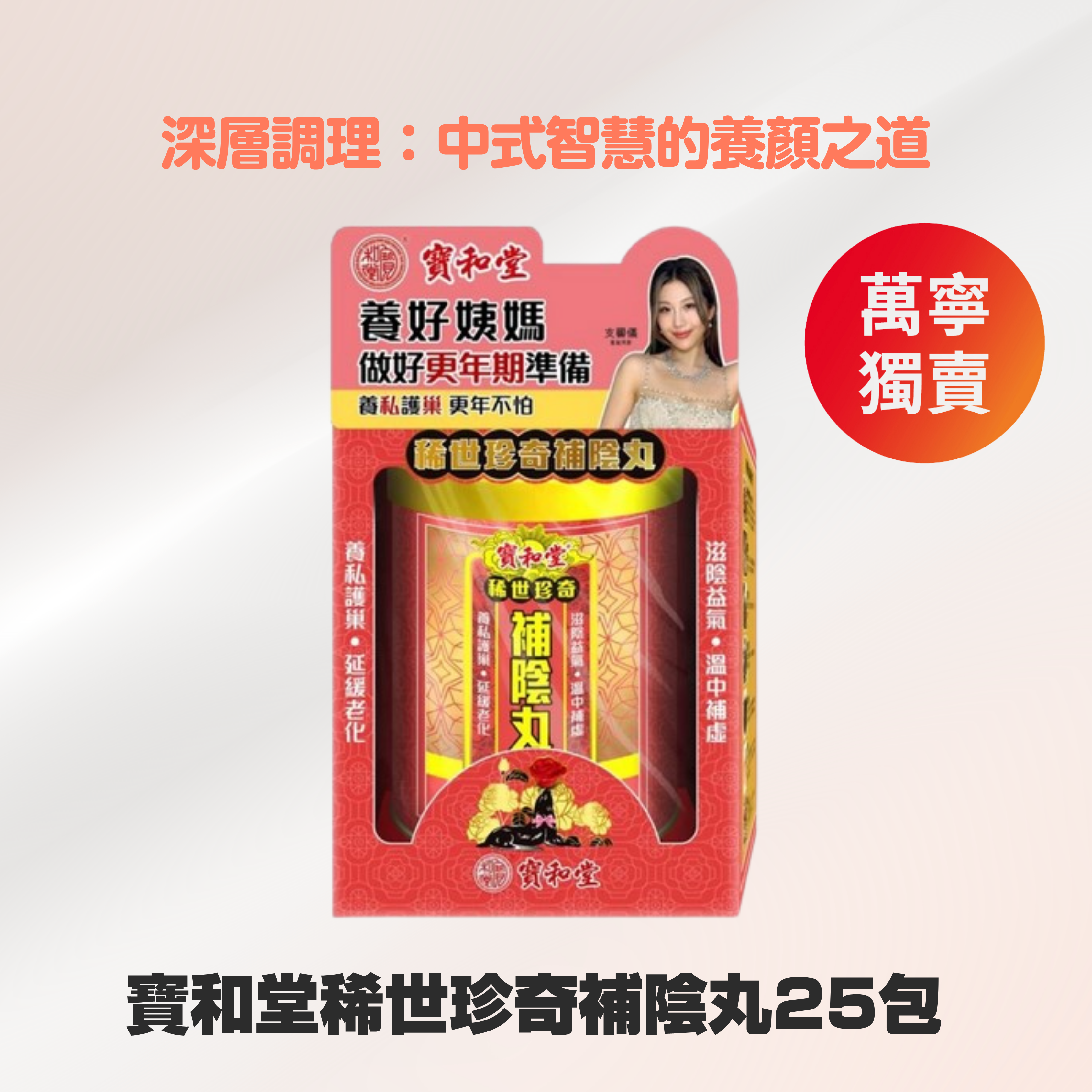 寶和堂稀世珍奇補陰丸25包