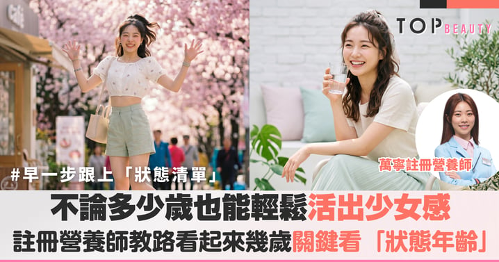 有一種美，叫「看不出年齡」！90%人都在忽略的「狀態年齡」原來才是決定你「看起來幾歲」的重要指標！營養師教你由內逆轉，早一步跟上這份「狀態清單」才是成功關鍵！