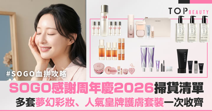 SOGO感謝周年慶2026美妝/護膚好物掃貨清單！精選多套夢幻彩妝、人氣皇牌護膚套裝，初夏晶透美肌、無瑕底妝一次收齊！(持續更新）