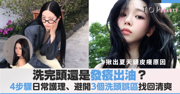 髮根油塌、頭皮發炎、洗完頭還是發癢出油？夏季頭皮癢原因與4步驟日常護理避開3個洗頭誤區找回清爽