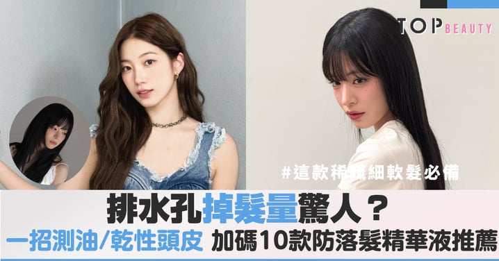 排水孔掉髮量驚人?一招檢測油性/乾性頭皮,加碼10款防落髮、強健髮根精華液推薦,這款稀疏細軟髮必備
