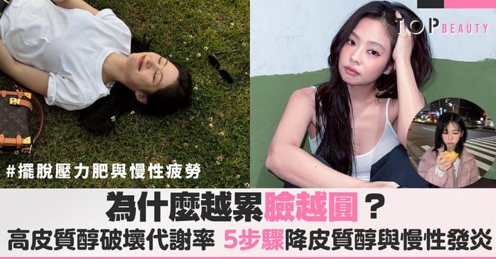 為什麼越累臉越圓？早晨滑手機會變胖？別讓長期高濃度皮質醇破壞你的代謝率，5個步驟降皮質醇與慢性發炎