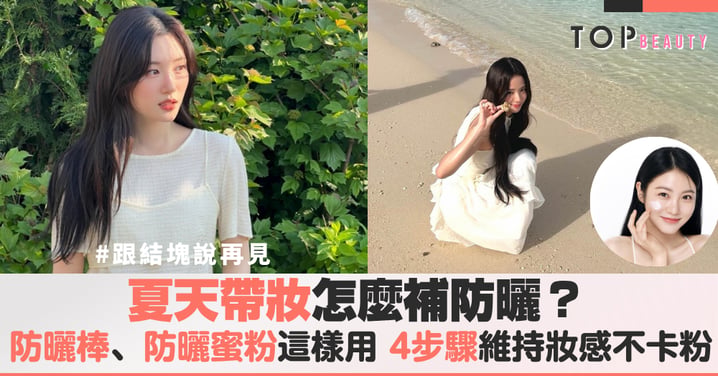 夏天補防曬總是一塊一塊？防曬棒、防曬蜜粉怎麼用？不脫妝補防曬正確步驟，跟結塊說再見