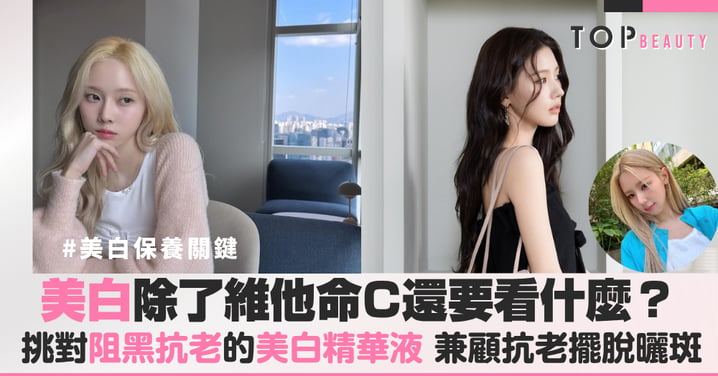術後怎麼保養？除了維他命C還要看什麼？教你挑對阻黑抗老的美白精華液，兼顧抗老擺脫頑固曬斑
