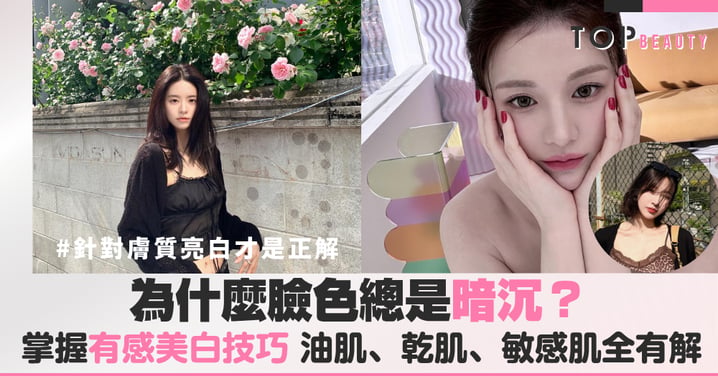 沒搞懂這套有效美白對策，擦再多都是浪費！油肌、乾肌、敏感肌全有解，換張自帶發光濾鏡的臉