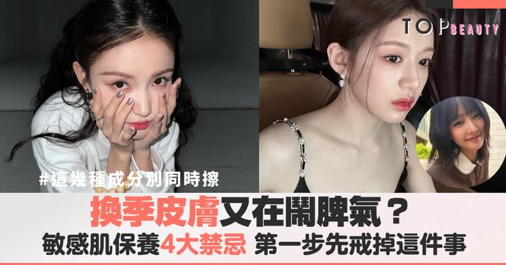 換季皮膚又在鬧脾氣?敏感肌保養4大禁忌,第一步先戒掉這件事