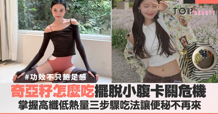 飽足感與纖維兼具！奇亞籽功效如何助你維持體態？三步驟解鎖平坦小腹正確泡法讓便秘不再來