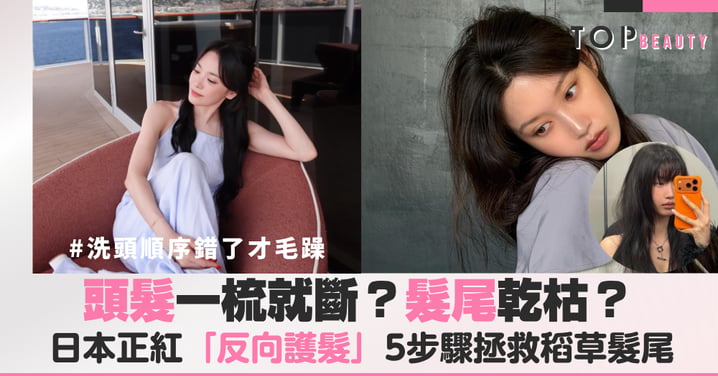 你的洗頭順序可能讓頭髮加速老化!日本女生都在偷偷做的「洗頭前護髮」步驟公開拯救受損髮