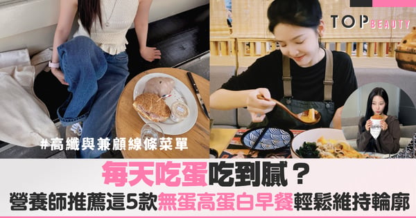 每天吃蛋吃到膩?營養師推薦這5款「無蛋高蛋白早餐」告別上午昏沉與水腫,助你輕鬆維持健康輪廓