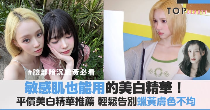 敏感肌也能用的美白精華!2026平價美白精華推薦,輕鬆告別暗沉蠟黃、膚色不均