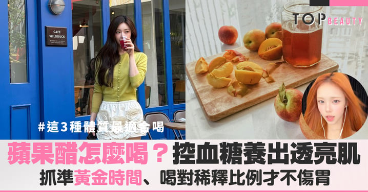 蘋果醋怎麼喝?想要喝出透亮肌控血糖,抓準黃金時間、喝對稀釋比例才不傷胃