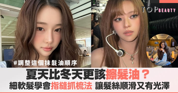 夏天比冬天更該擦髮油？細軟髮不扁塌的日常護理秘密，學會指縫抓梳法，讓髮絲順滑又有光澤