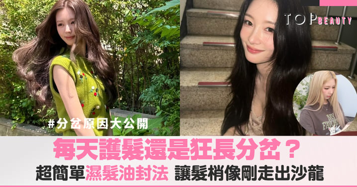 頭髮分岔原因大公開！濕髮擦護髮油效果更好？教你正確油封法步驟，輕鬆揮別毛躁斷裂