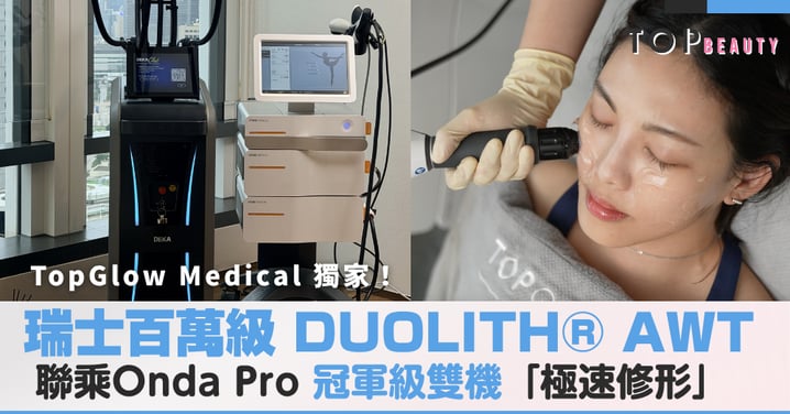 Onda Pro「溶脂神器」遇上瑞士DUOLITH® AWT!揭秘醫美界悄悄瘋傳的「雙機塑形」雙倍震撼彈