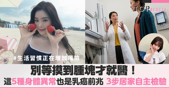 別等摸到腫塊才就醫！這5種身體異常也是乳癌前兆
