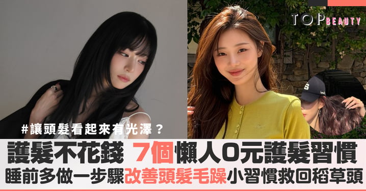 不花錢護髮也能變柔順!7個零成本習慣救回毛躁稻草頭