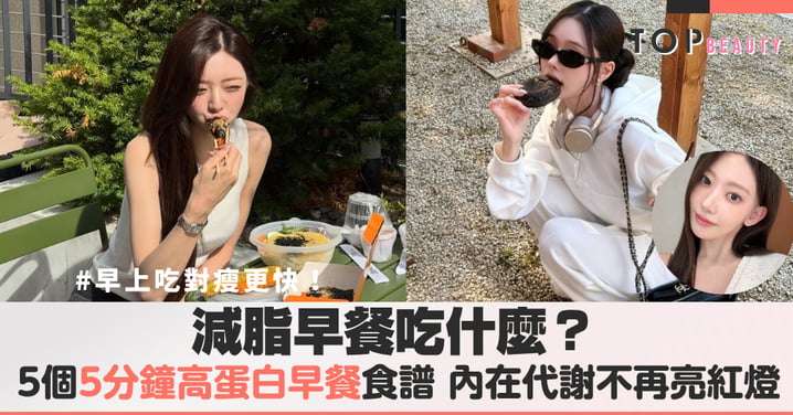 營養早餐吃什麼?5個5分鐘高蛋白早餐食譜,上班族蛋白質補充這樣吃