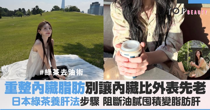 飲料控必看!飯前多這一步喝綠茶,阻斷油膩囤積變脂肪肝