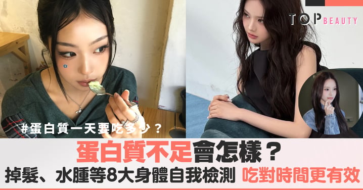 蛋白質不足會怎樣？掉髮、水腫等8大身體警訊自我檢測
