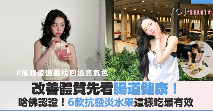 改善體質先看腸道健康!哈佛認證抗發炎水果這樣吃最有效
