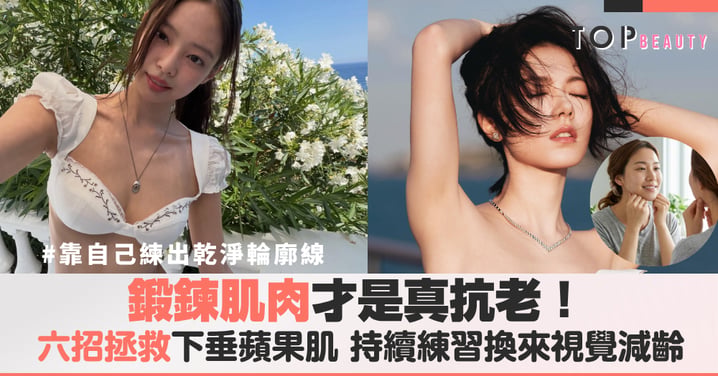 臉部下垂怎麼辦?教你6招自我鍛鍊,從底層撐起鬆弛肌膚