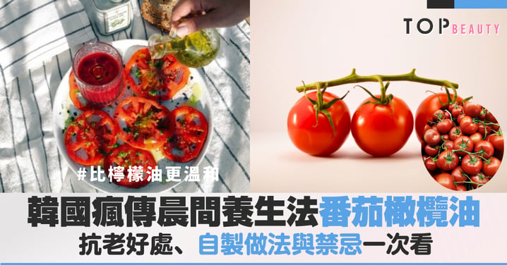 韓國瘋傳晨間養生法「番茄橄欖油」好處有哪些?抗老好處、自製做法與禁忌一次看
