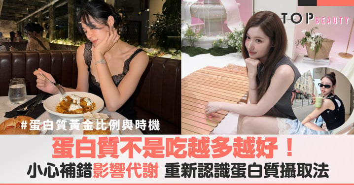 蛋白質不是吃越多越好！小心補錯讓代謝跟著卡關，教你聰明分配三餐蛋白質份量