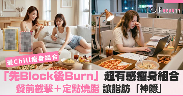你的脂肪準備好「神隱」了嗎?必選美編私藏「先Block後Burn」地表最強瘦身Combo!阻油隔脂+定點燒脂,大餐照食照樣落磅!