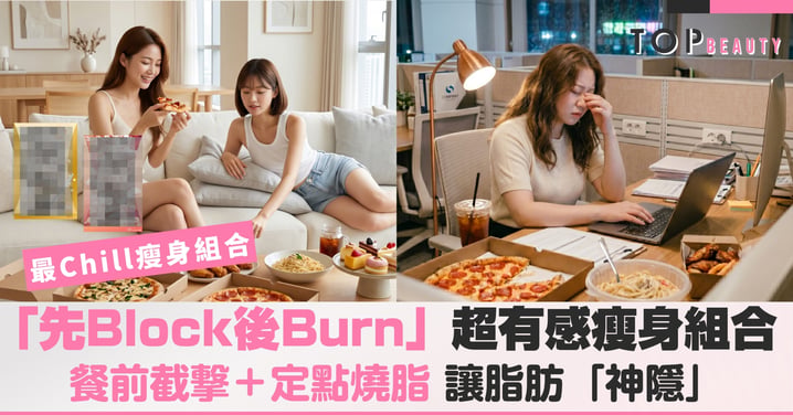 你的脂肪準備好「神隱」了嗎？必選美編私藏「先Block後Burn」地表最強瘦身Combo！阻油隔脂＋定點燒脂，大餐照食照樣落磅！