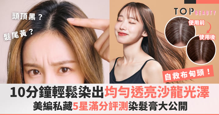 10分鐘輕鬆染出均勻透亮沙龍光澤！美編私藏5星滿分評測染髮膏大公開！
