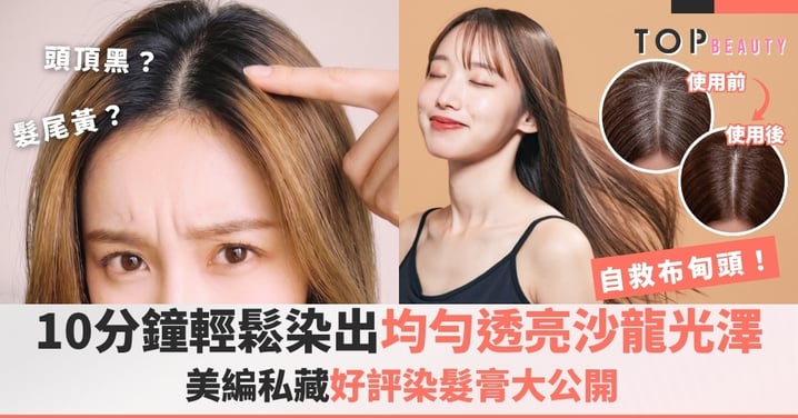 10分鐘輕鬆染出均勻透亮沙龍光澤!美編私藏好評染髮膏大公開!