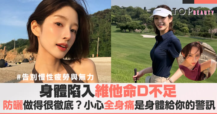 防曬做太足?小心維他命D!5大警訊代表陽光曬太少,可能正在悄悄影響你的健康