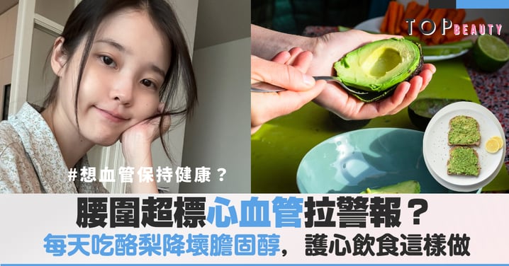 腰圍超標心血管拉警報?每天吃酪梨降壞膽固醇,護心飲食這樣做