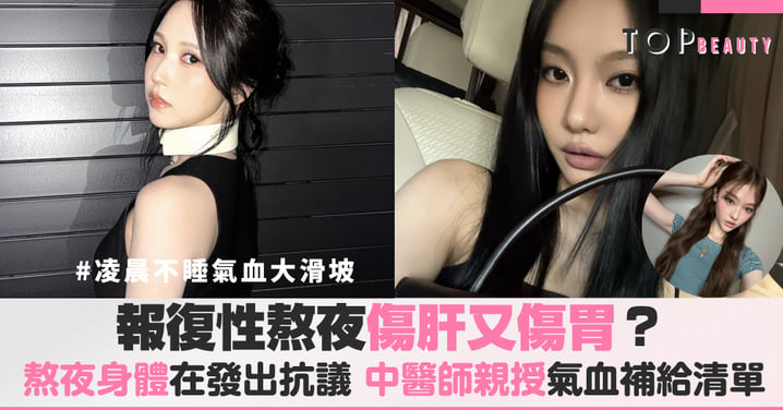 報復性熬夜傷肝又傷胃？晚睡身體在發出抗議，中醫師親授氣血補給清單