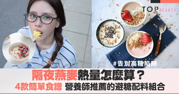 隔夜燕麥熱量怎麼算？4款簡單食譜營養師推薦的避糖配料組合，告別高糖早餐陷阱
