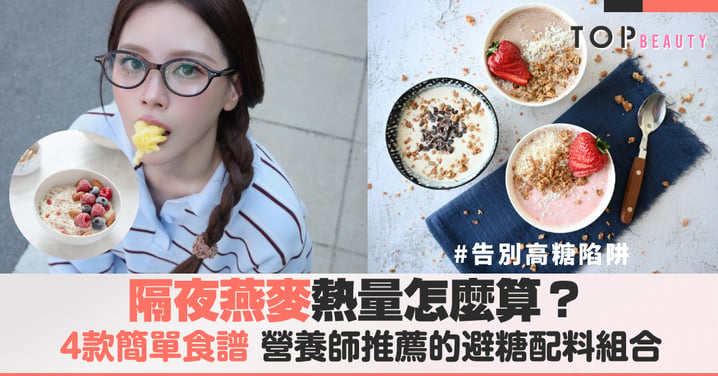 隔夜燕麥熱量怎麼算?4款簡單食譜營養師推薦的避糖配料組合,告別高糖早餐陷阱