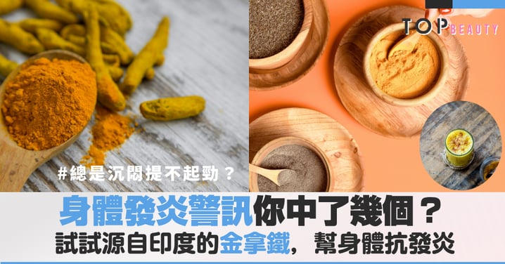身體發炎警訊你中了幾個?告別疲憊必喝的薑黃金拿鐵