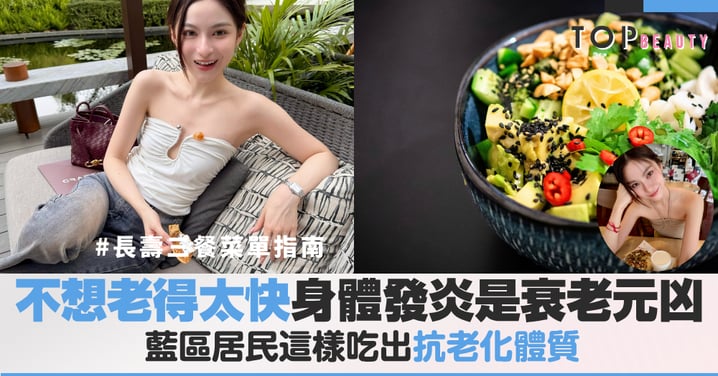 不想老得太快?長壽村都在用的藍區飲食法則,這樣吃三餐告別慢性發炎
