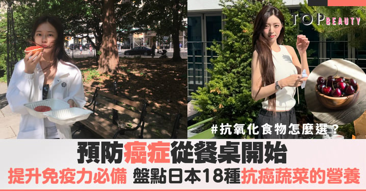 預防癌症從餐桌開始：日本18種抗癌蔬菜排行榜推薦，這款蔬菜是外食族的抗發炎救星！
