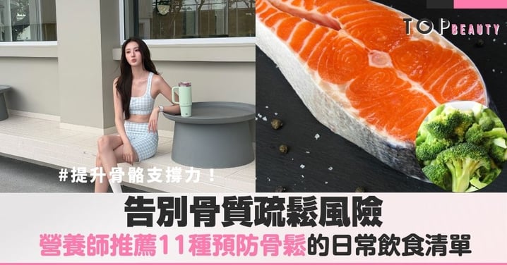 預防骨質疏鬆怎麼吃?營養師推薦11種護骨食物提升骨骼支撐力!