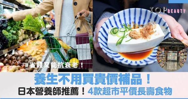 日本營養師私藏、抗老不用花大錢！4種超市買得到的日本食材帶你遠離慢性病