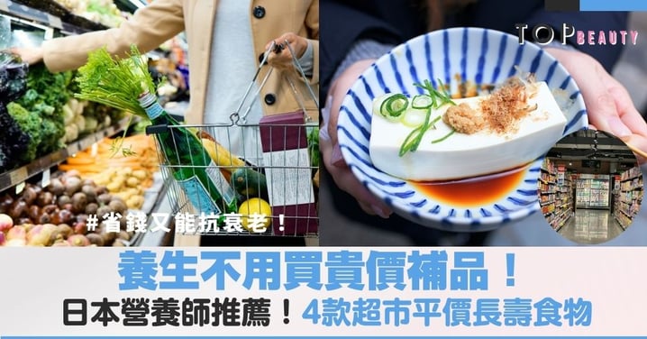 日本營養師私藏、抗老不用花大錢！4種超市買得到的日本食材帶你遠離慢性病