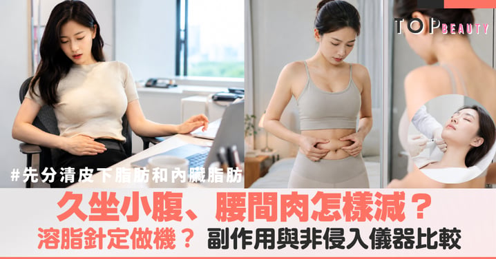 【溶脂針定做機?】久坐小腹、腰間肉怎樣減?副作用與非侵入儀器比較