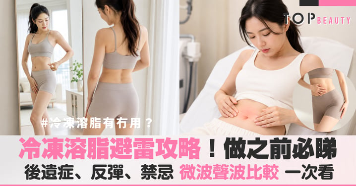 【冷凍溶脂避雷】做之前必睇|有冇用?後遺症、反彈、禁忌+微波聲波比較
