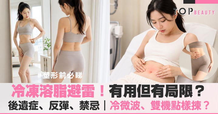【冷凍溶脂避雷】做之前必睇｜有冇用？後遺症、禁忌＋冷微波、雙機比較