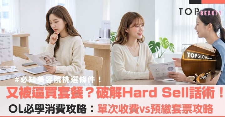 【不 hard sell 美容院】美容院 hard sell 話術拆解：OL 必學單次收費與預繳套票消費攻略