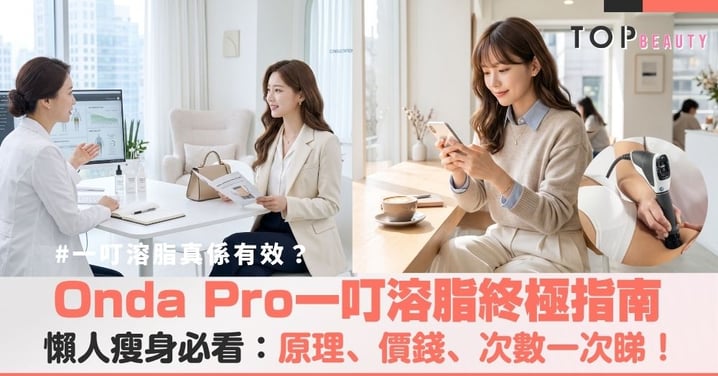 【一叮溶脂全攻略】Onda 溶脂是什麼?Onda Pro 原理、價錢、次數及中環減肥療程一次了解
