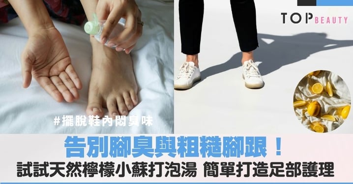 告別腳臭與粗糙腳跟！居家足部Spa DIY檸檬小蘇打足部去角質指南，徹底擺脫足部異味！