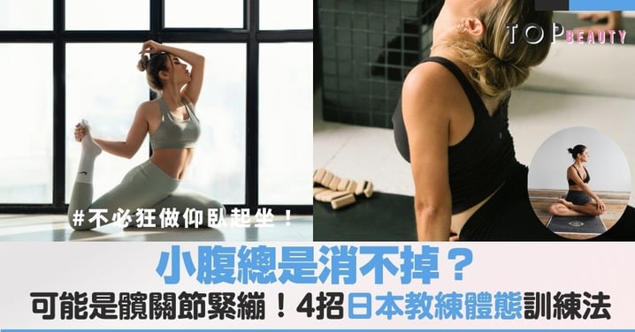 小腹總是消不掉?可能是髖關節緊繃!日本教練4招體態訓練法一齊做髖關節伸展